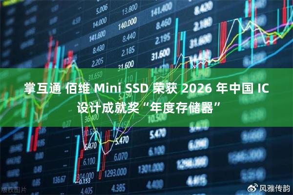 掌互通 佰维 Mini SSD 荣获 2026 年中国 IC 设计成就奖“年度存储器”