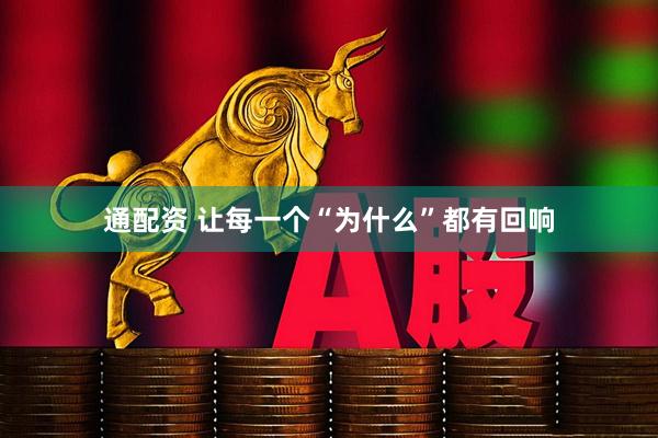 通配资 让每一个“为什么”都有回响